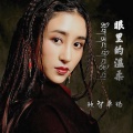 欧智卓玛 - 眼里的温柔