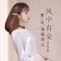 董一涵 - 风中有朵雨做的云
