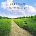 마음에 안정감을 주는 은혜 CCM 찬송가 베스트 (피아노 연주)