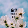 偏爱 (纯音乐)