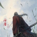 郝善良 - 后者