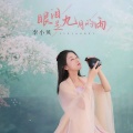 李小贝 - 眼泪是九月的雨