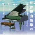 白天鹅轻音乐团 - 请到天涯海角来
