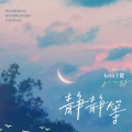 Kent王健 - 静静等