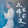 刘振宇 - 众生佛前渡