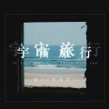 老涵本人、猫二 - 宇宙旅行