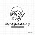 高冷悍狒 - 欢迎光临你的二十岁