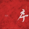 陈抒妮 - 序