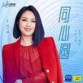 杨千嬅 - 同心圆