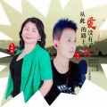 陈晓娥 - 从此爱的路上没有了你