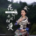 杨西音子 - 花一开就相爱