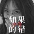 汤倩 - 如果的错