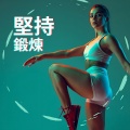 堅持鍛煉:全身鍛煉,鍛煉的BGM,啟動全身肌肉的充滿活力音樂,House和EDM音樂