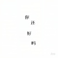 江潮 - 你还好吗