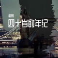 浪姨 - 四十岁的年纪