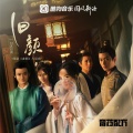 封茗囧菌、音药配方 - 旧颜