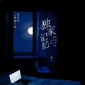 张家旺、梵高Oiez - 独家记忆