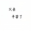 安雨天 - 父亲