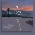 X白L - 生锈