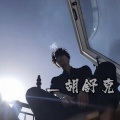 胡舒克 - 半斤八两的爱 (DJ旋律版)