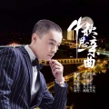 曲调悠扬 - 中秋思亲曲