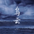 赵希予 - 乌云