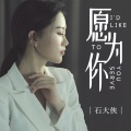 石大侠 - 愿为你