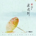 一颗狼星 - 清欢别