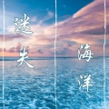 大海浪 - 超好听的小提琴