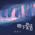 爱星人 - 吻下童话
