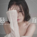 车厘子的车车 - 悬崖
