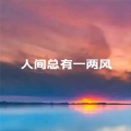 陈雨薇、曹宇航 - 人间总有一两风