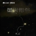 萤火微弱