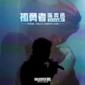 陈奕迅 - 孤勇者