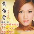 黄怡雯 - 错过的情人