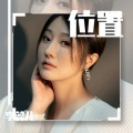 李蕊儿 - 位置