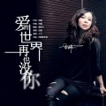 田娥 - 爱的世界再也没有你