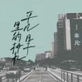 牟凡 - 平凡日子里的挣扎 (女声版)