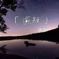 逾矩 (0.8降速版)