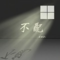 夏婉安 - 不配