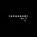Slow_77 - 白月光与朱砂痣