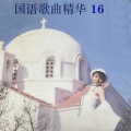 李奉慈 - 什么都不必说