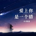 刘馨蔚 - 爱上你是一个错