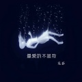 范茹 - 最爱的不是我
