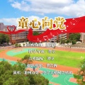 惠州市第一中学大榕树合唱团 - 童心向党