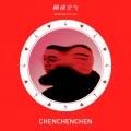 陈陈陈 - 阅读空气 (月光版)