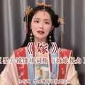 执素兮 - 嫁