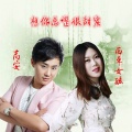 高安、西单女孩 - 想你总是很甜蜜