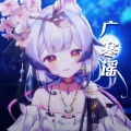 兰音Reine - 广寒谣