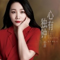 孙露 - 明月夜
